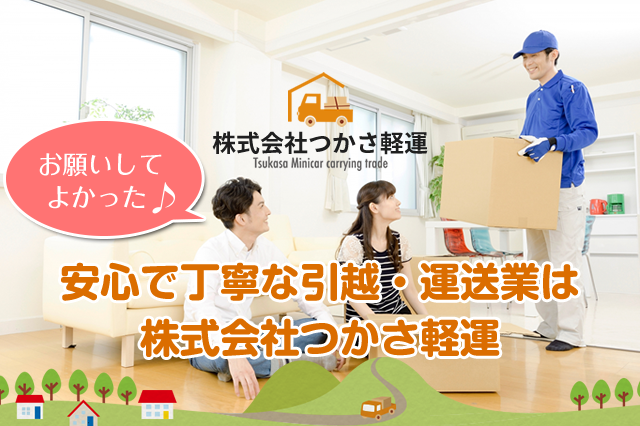 旭川市 株式会社つかさ軽運｜旭川拠点の北海道内 単身お引越、運送のご相談ならつかさ軽運まで