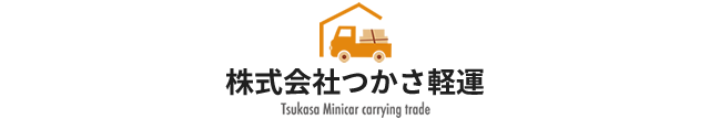 旭川市 つかさ軽運｜旭川拠点の北海道内 単身お引越、運送のご相談ならつかさ軽運まで